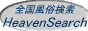 �����X�����T�C�g Heaven Search